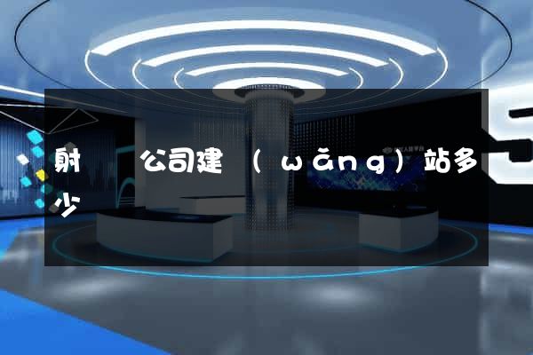 射陽縣公司建網(wǎng)站多少錢