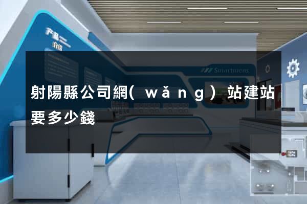 射陽縣公司網(wǎng)站建站要多少錢