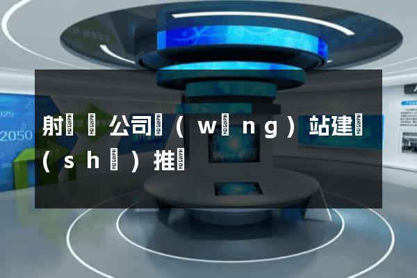 射陽縣公司網(wǎng)站建設(shè)推廣