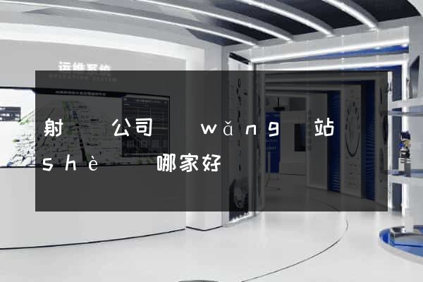 射陽縣公司網(wǎng)站設(shè)計哪家好