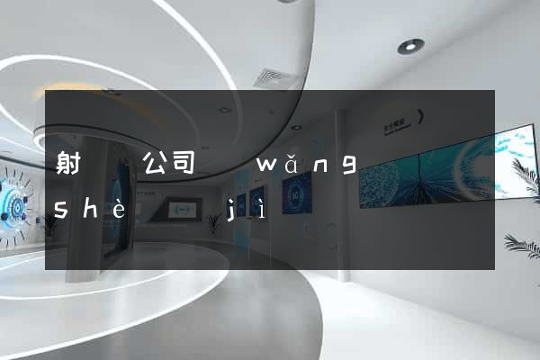 射陽縣公司網(wǎng)頁設(shè)計(jì)