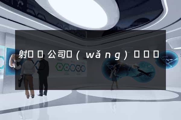 射陽縣公司網(wǎng)頁設計