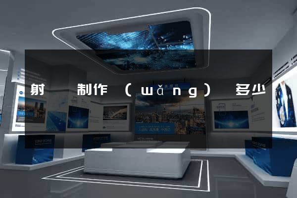 射陽縣制作網(wǎng)頁多少錢