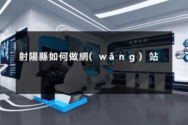 射陽縣如何做網(wǎng)站