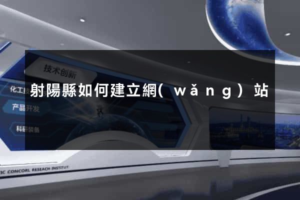 射陽縣如何建立網(wǎng)站
