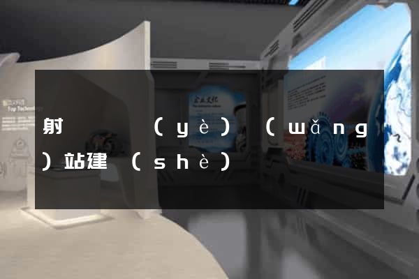 射陽縣專業(yè)網(wǎng)站建設(shè)