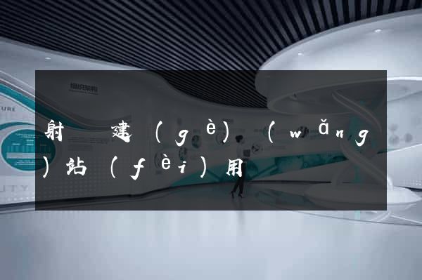 射陽縣建個(gè)網(wǎng)站費(fèi)用