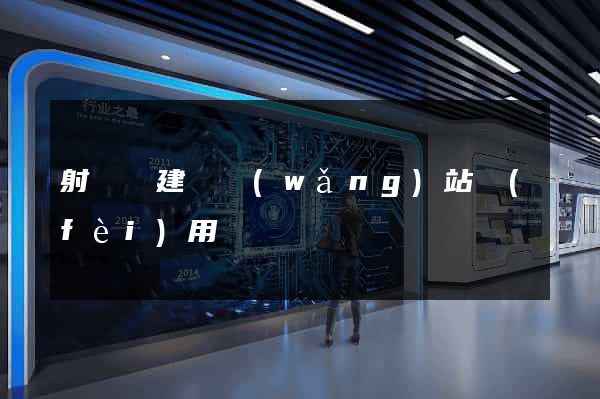 射陽縣建個網(wǎng)站費(fèi)用