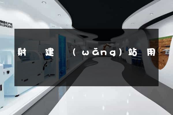 射陽縣建個網(wǎng)站費用