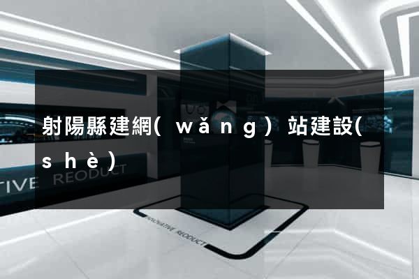 射陽縣建網(wǎng)站建設(shè)