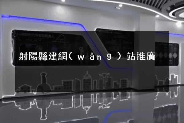 射陽縣建網(wǎng)站推廣
