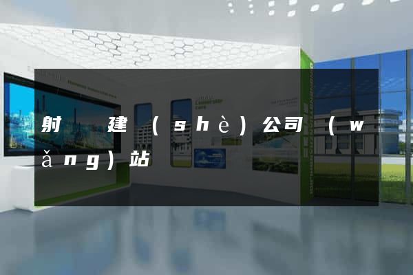 射陽縣建設(shè)公司網(wǎng)站