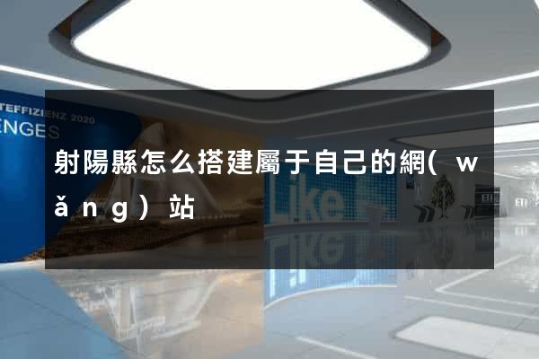 射陽縣怎么搭建屬于自己的網(wǎng)站