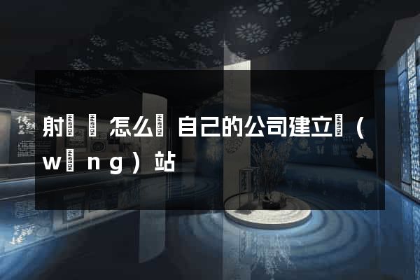 射陽縣怎么給自己的公司建立網(wǎng)站