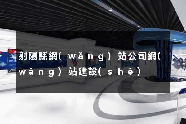 射陽縣網(wǎng)站公司網(wǎng)站建設(shè)