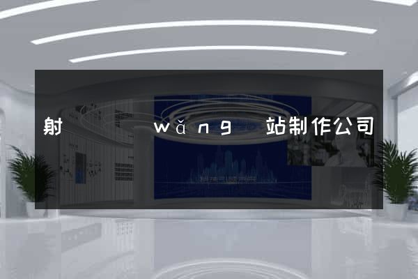 射陽縣網(wǎng)站制作公司