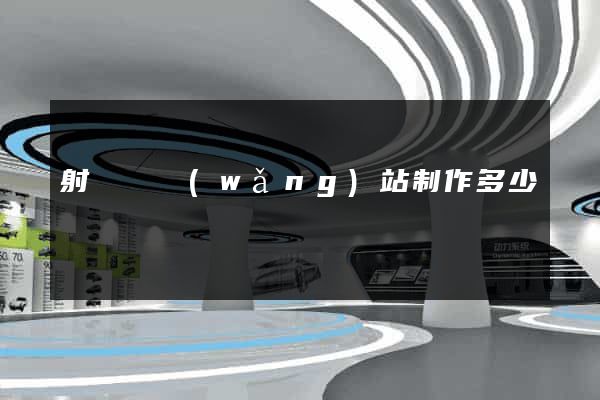 射陽縣網(wǎng)站制作多少錢