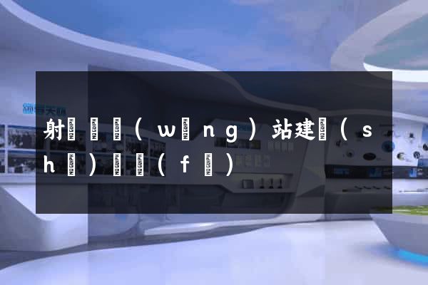 射陽縣網(wǎng)站建設(shè)開發(fā)