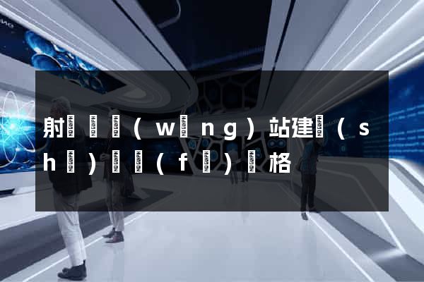 射陽縣網(wǎng)站建設(shè)開發(fā)價格