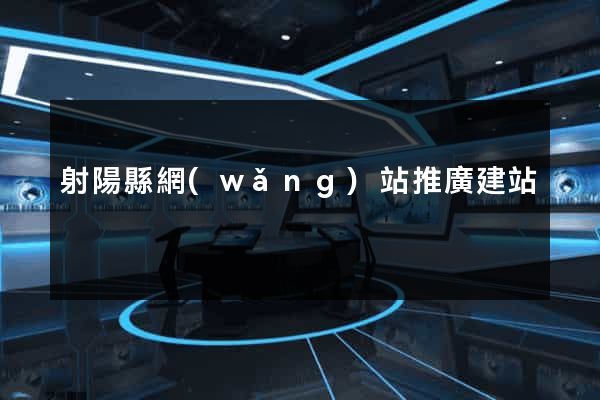 射陽縣網(wǎng)站推廣建站