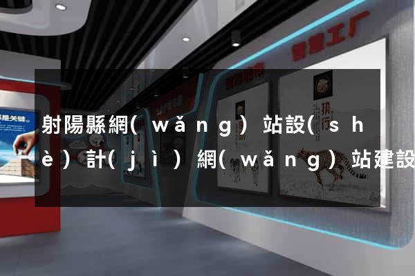 射陽縣網(wǎng)站設(shè)計(jì)網(wǎng)站建設(shè)