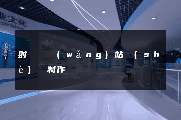 射陽縣網(wǎng)站設(shè)計制作
