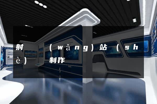 射陽縣網(wǎng)站設(shè)計與制作