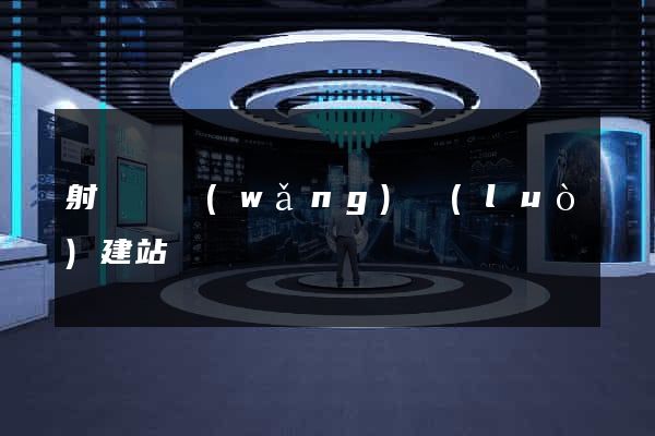 射陽縣網(wǎng)絡(luò)建站