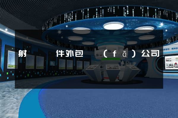 射陽縣軟件外包開發(fā)公司