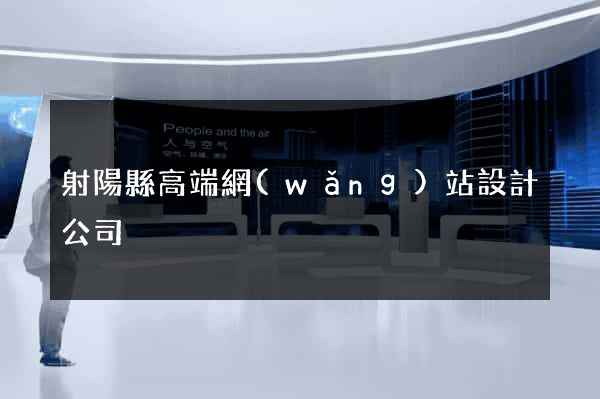 射陽縣高端網(wǎng)站設計公司