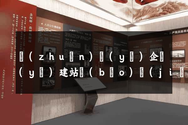 專(zhuān)業(yè)企業(yè)建站報(bào)價(jià)