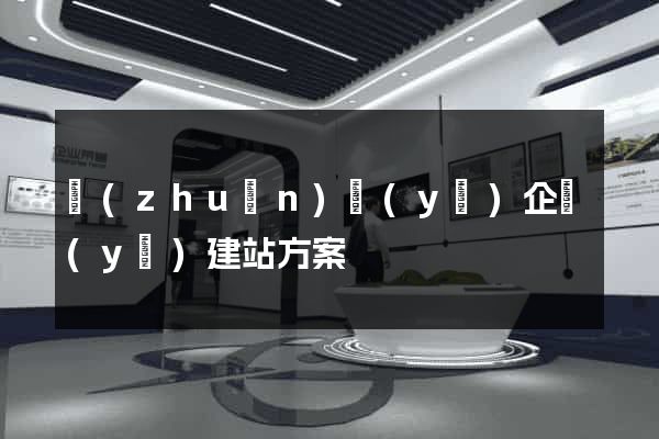 專(zhuān)業(yè)企業(yè)建站方案