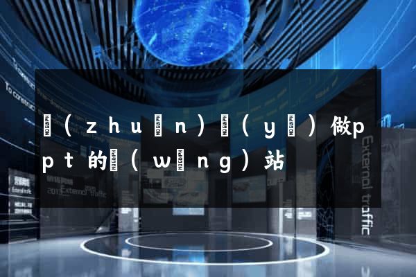 專(zhuān)業(yè)做ppt的網(wǎng)站