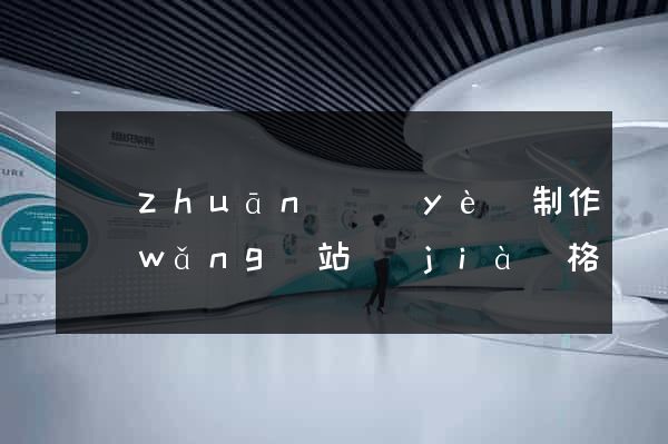 專(zhuān)業(yè)制作網(wǎng)站價(jià)格