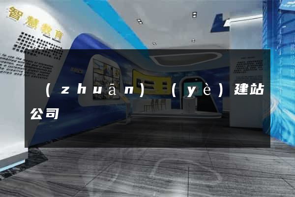 專(zhuān)業(yè)建站公司