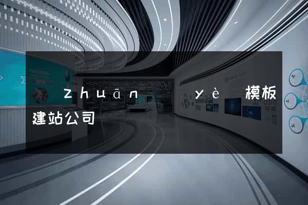 專(zhuān)業(yè)模板建站公司