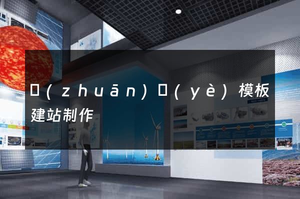 專(zhuān)業(yè)模板建站制作