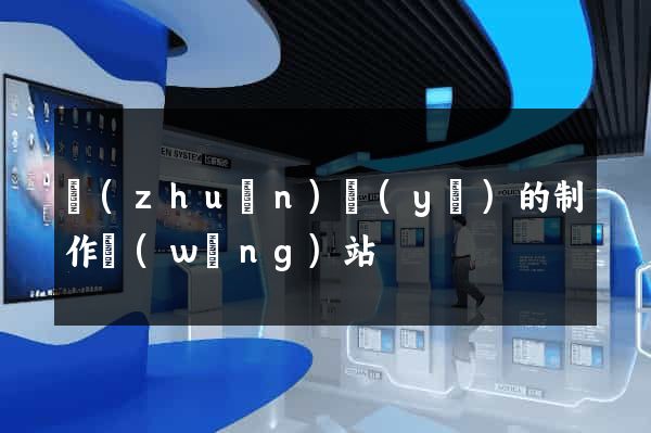 專(zhuān)業(yè)的制作網(wǎng)站