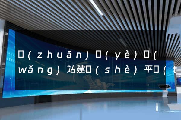 專(zhuān)業(yè)網(wǎng)站建設(shè)平臺(tái)