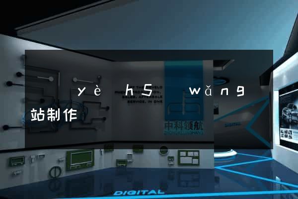 專業(yè)h5網(wǎng)站制作