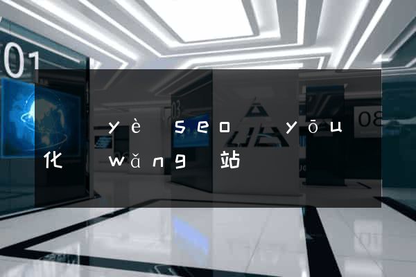 專業(yè)seo優(yōu)化網(wǎng)站