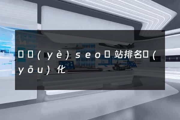 專業(yè)seo網站排名優(yōu)化