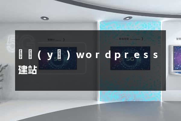 專業(yè)wordpress建站