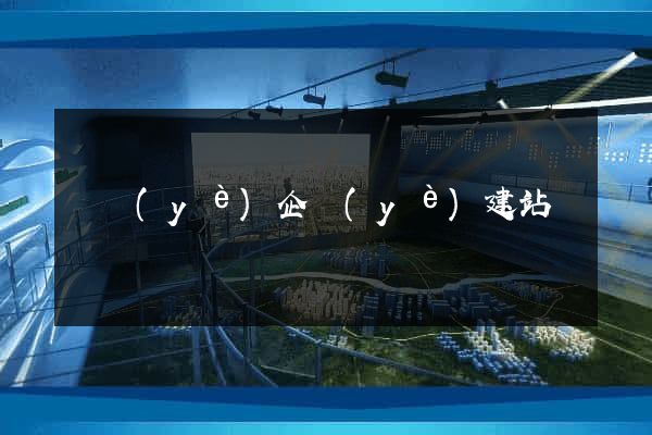 專業(yè)企業(yè)建站