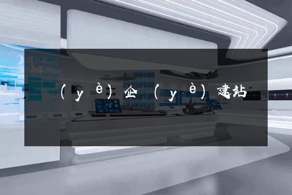 專業(yè)企業(yè)建站報價
