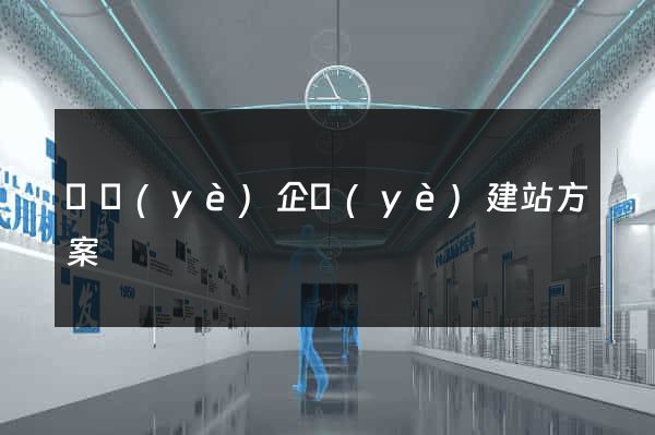 專業(yè)企業(yè)建站方案