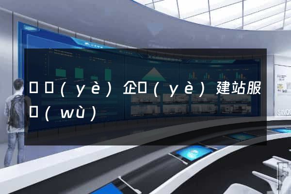 專業(yè)企業(yè)建站服務(wù)
