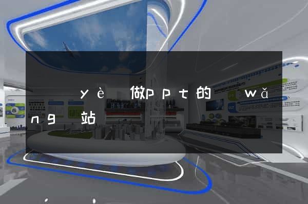 專業(yè)做ppt的網(wǎng)站