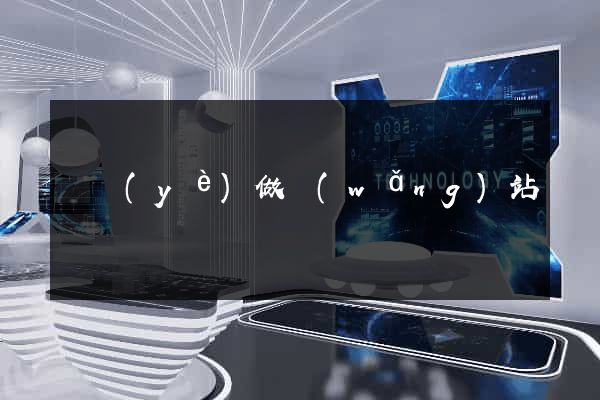 專業(yè)做網(wǎng)站