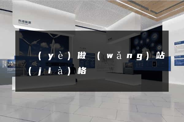 專業(yè)做網(wǎng)站價(jià)格